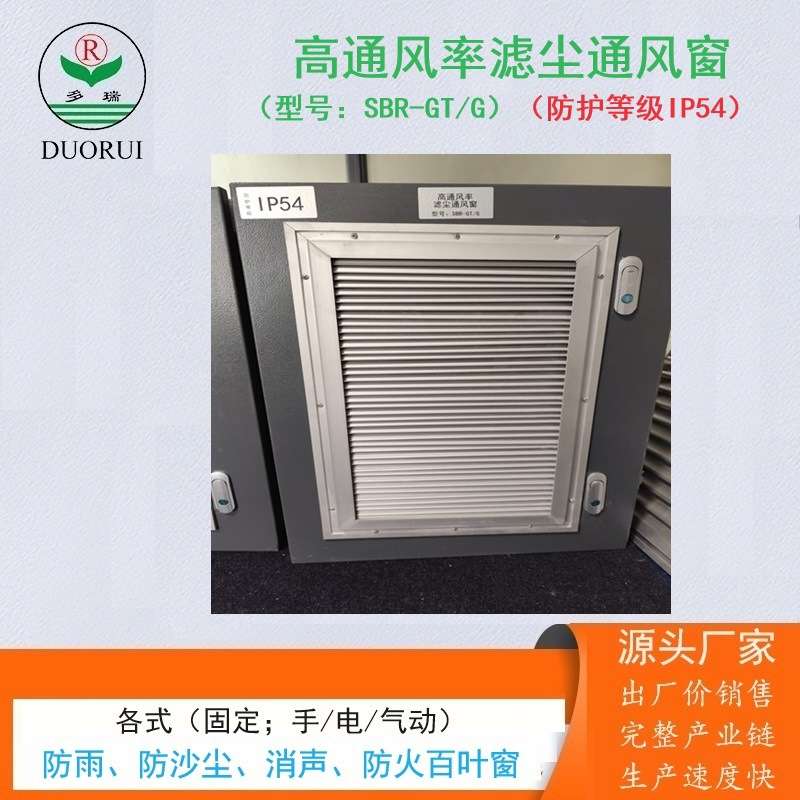 高通风率滤尘通风窗储能箱电气柜变压器SVG室用IP54一体化百叶窗