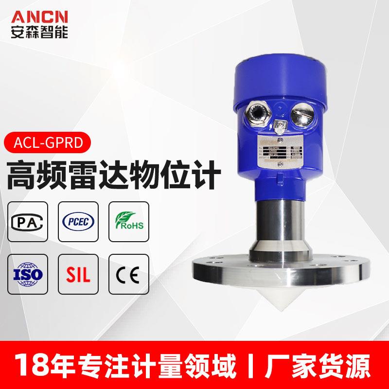 厂家供应 高频雷达液位计ACL-GPRD雷达物位计 防爆雷达料位计