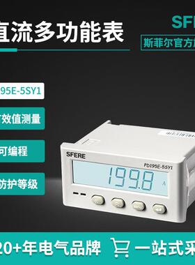 江苏斯菲尔电气PD195E-5SY1带通信开关量直流多功能数显电力仪表