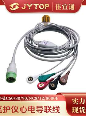 COMEN科曼C60 C80 C90 NC8 NC12 8000E监护仪心电导联线钳式 夹式