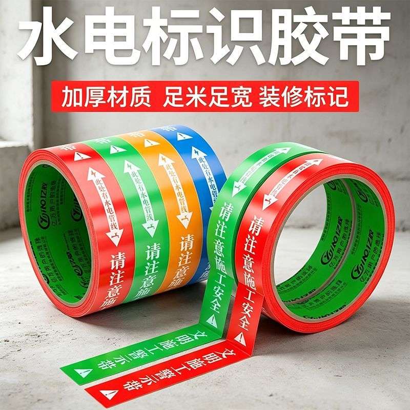 水电管线走向标示带水电安全保护标识贴地膜保护胶带装修标识胶带