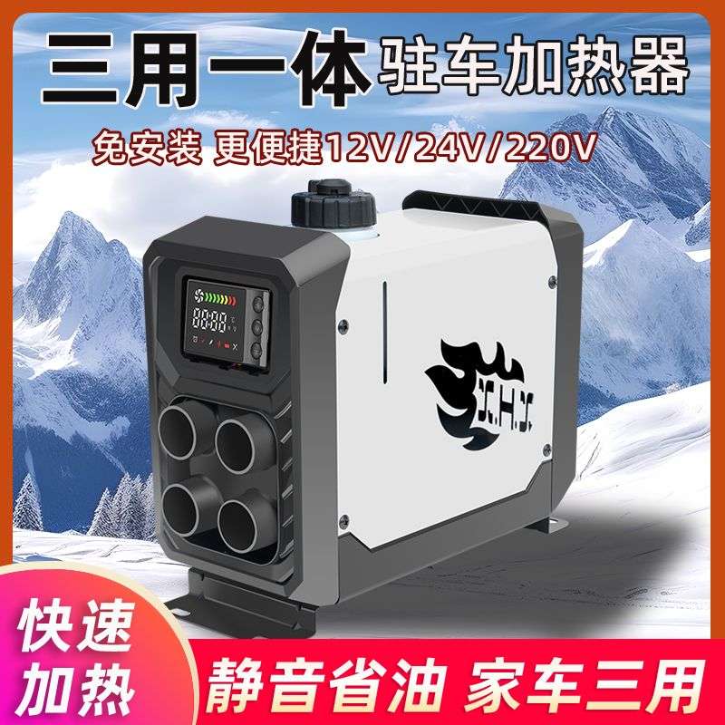 高原柴暖驻车加热器一体机24v暖风取暖柴油燃油车用家用货车12v