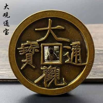 大号铜钱大观通宝雕母钱宋代雕母钱刻花钱古钱币收藏工艺品摆件