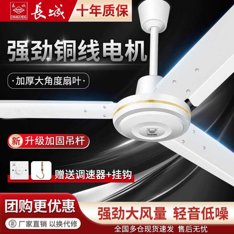 长城牌吊扇大风力家用客厅1400铁叶宿舍工业吊顶式餐厅48寸电风扇