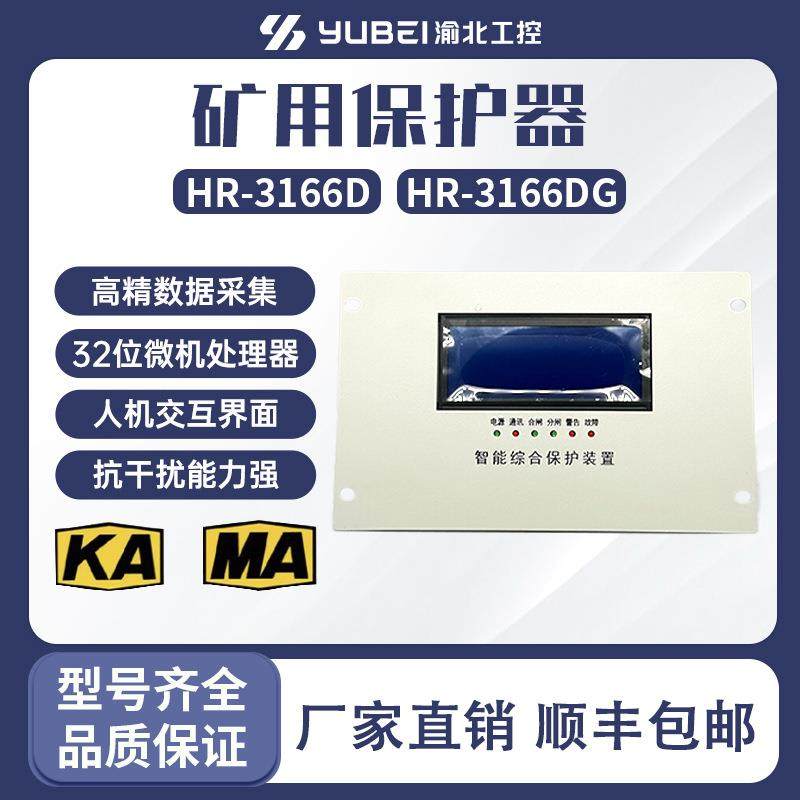 HR-3166G高压智能综合保护装置3166D矿用低压馈电保护器