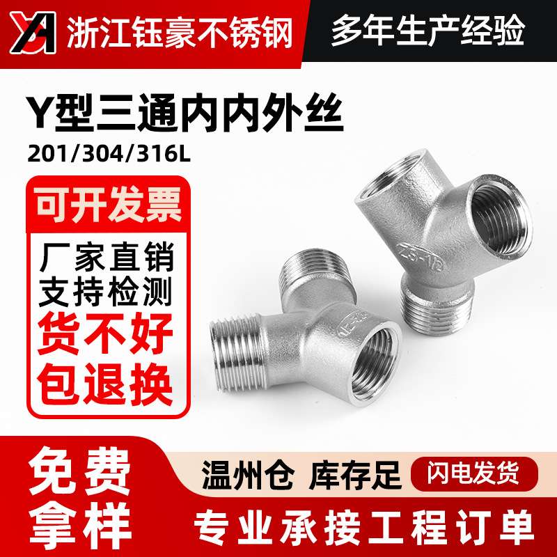304不锈钢Y型三通内内外丝水管外外内牙螺纹转接头配件4分6分1寸
