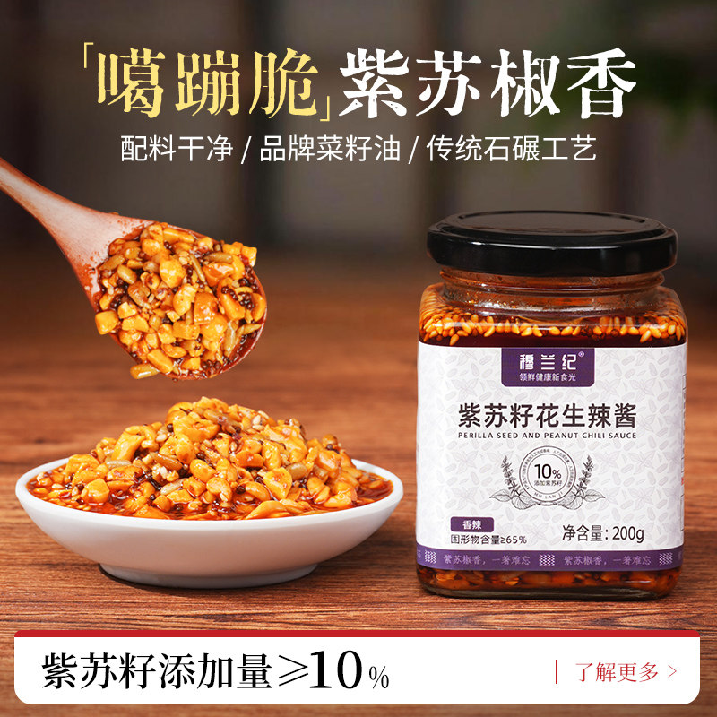 穆兰纪紫苏籽花生辣椒酱花生碎