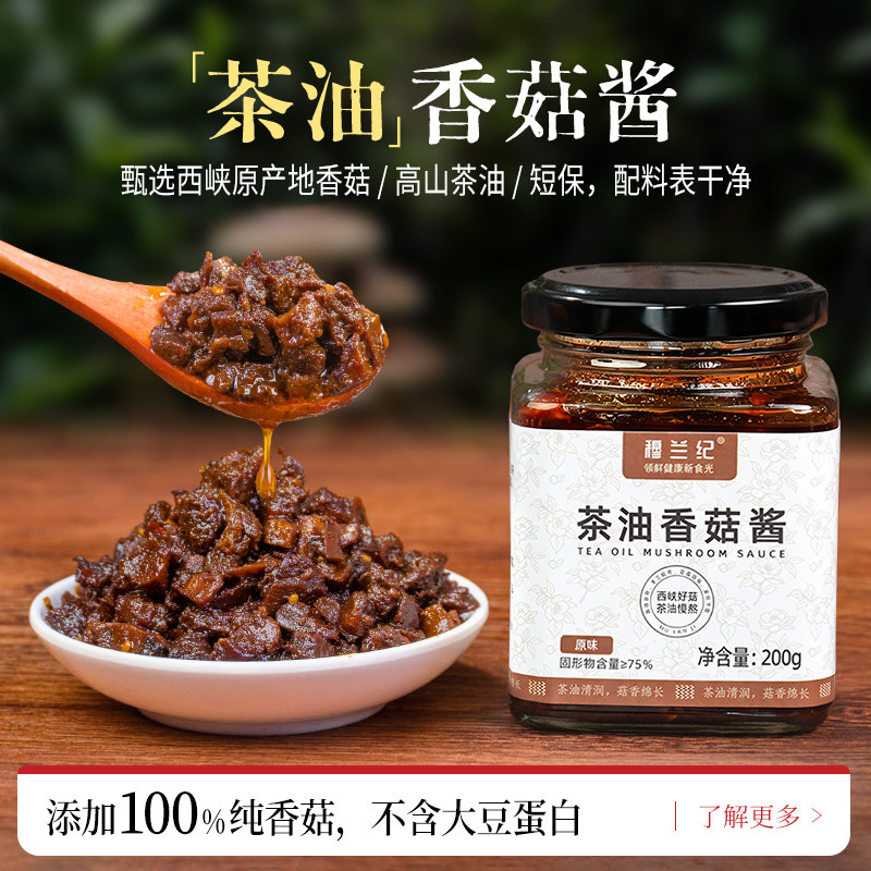穆兰纪茶油香菇酱暴下饭酱菜招牌夹馍拌饭拌面酱无添加防腐蘑菇酱