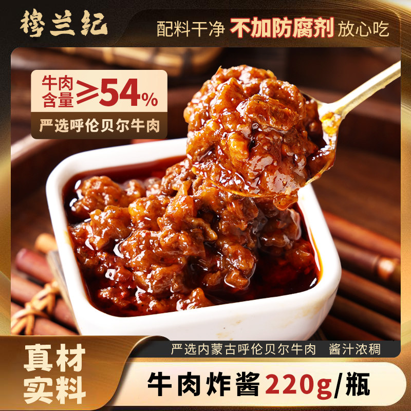 穆兰纪四川风味香辣牛肉酱大颗粒牛肉炸酱牛肉含量54&ge;拌面拌饭酱