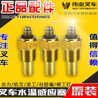 龙配件叉车温福水传感器骊温塞工柳工批台水感应宝合力杭励叉
