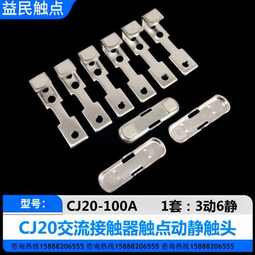 交流接触器CJ20-250A-400A-630A触头CJ20-63A-100A-160A动静触点