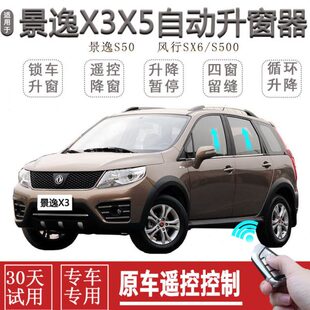 东风风行景逸X3X5S500SX6自动关窗器一键升窗器玻璃升降器关闭器