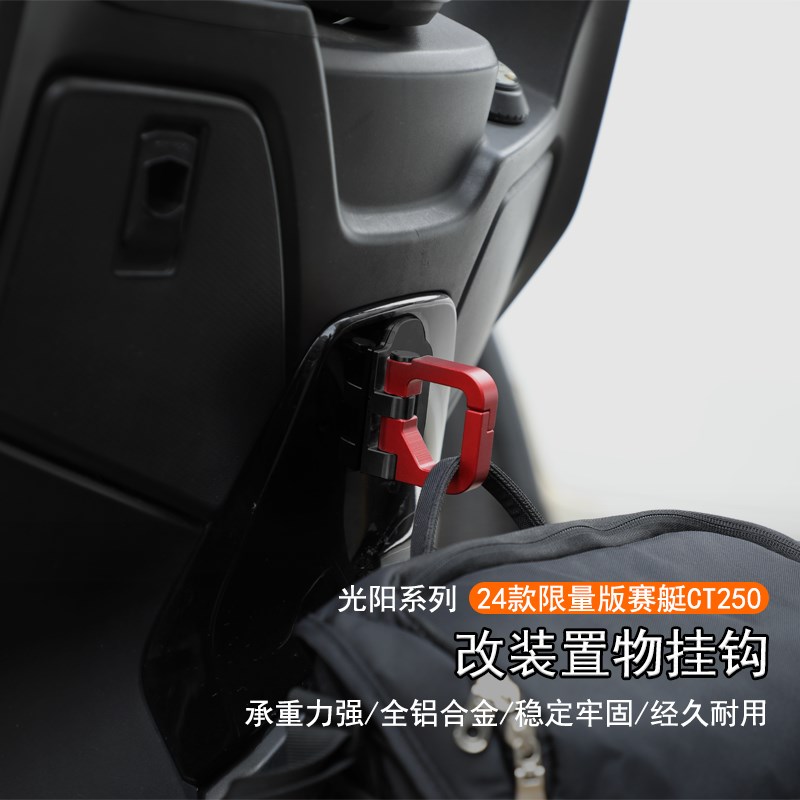 适用24款光阳限量版赛艇CT250改装置物挂钩承重钩U子折叠头盔挂勾