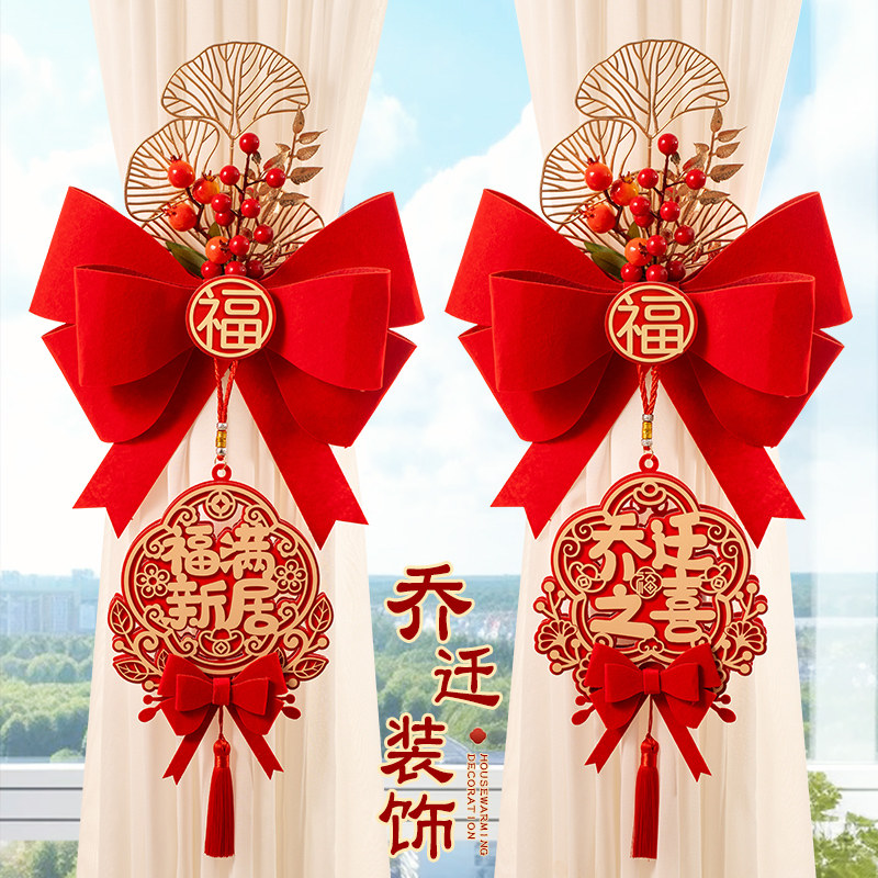 乔迁之喜新居布置装饰搬家入宅仪式用品F礼物全套2024新房窗帘绑