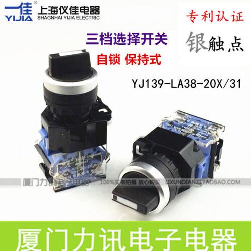 一佳YJ139-LA38-20X/31 自锁式3三档位选择按钮开关 旋转开关22mm