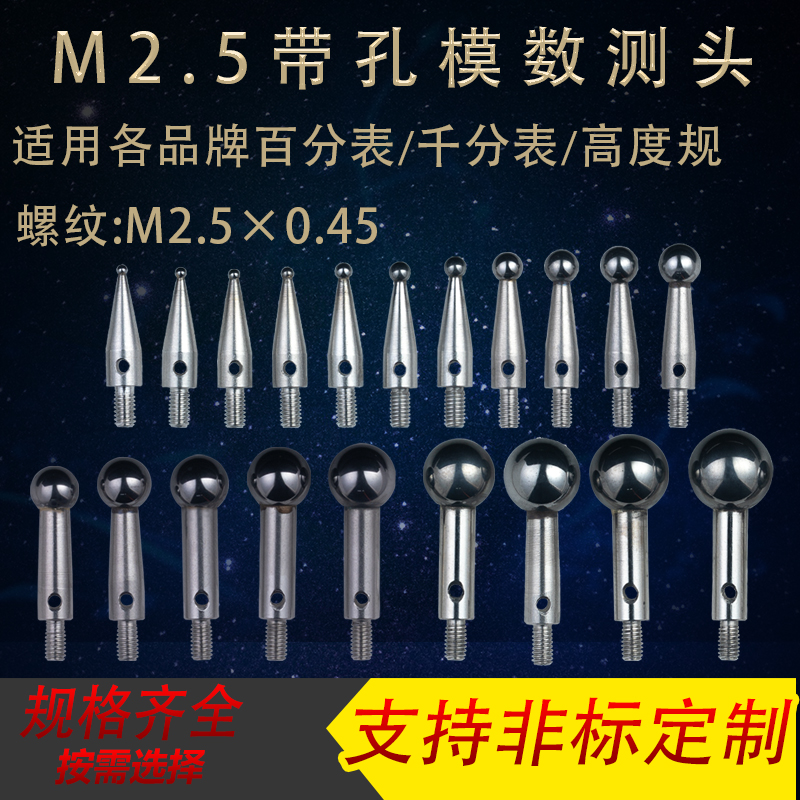 M2.5百分表带孔模数测头齿轮跳动仪量头千分O表钨钢表头球型测量