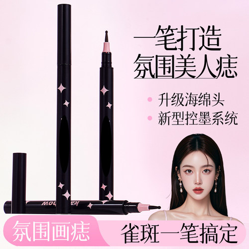 【下单立减50】懒人笔笔尖细腻顺滑自然一笔一点氛围美人痣笔YZ05