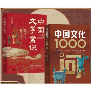 中国文化1000问 中国文学常识国学精髓轻松入门 洞悉中国文明Y17