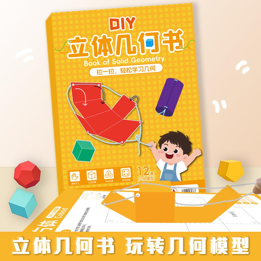 【下单立减50】儿童DIY立体几何书几何模型认知趣味手工折纸YZ07
