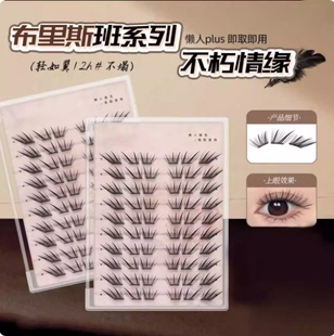 不朽情缘假睫毛小薄片新手单簇分段式免粘免卸免胶假睫毛YZ05