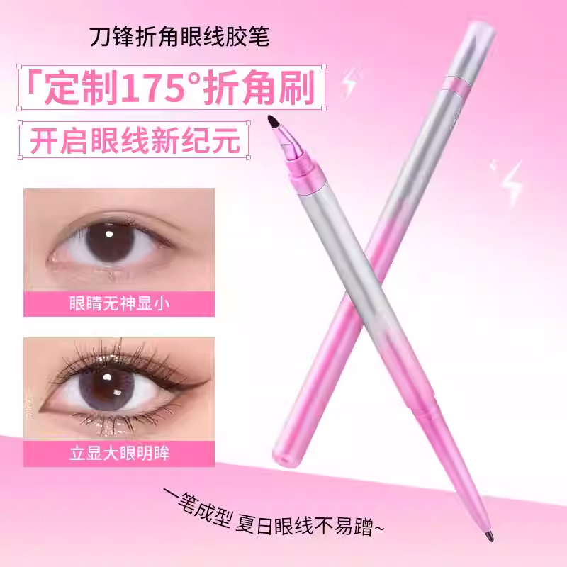 【下单立减50】刀锋折角眼线胶笔一笔成型持久防水眼线胶笔Y02