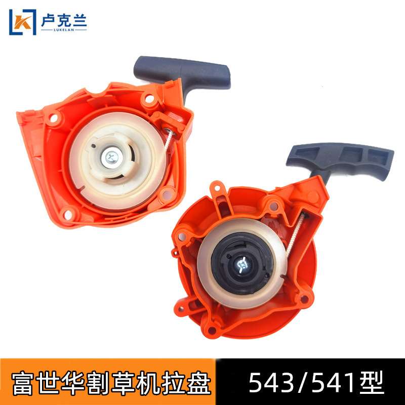 拉盘543通用541R543RS割园林割草机配件用于华通机启动灌启动器割