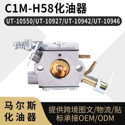 C1M-H58化油器 UT-10550 UT-10927 UT-10942 UT-10946 46cc Carb