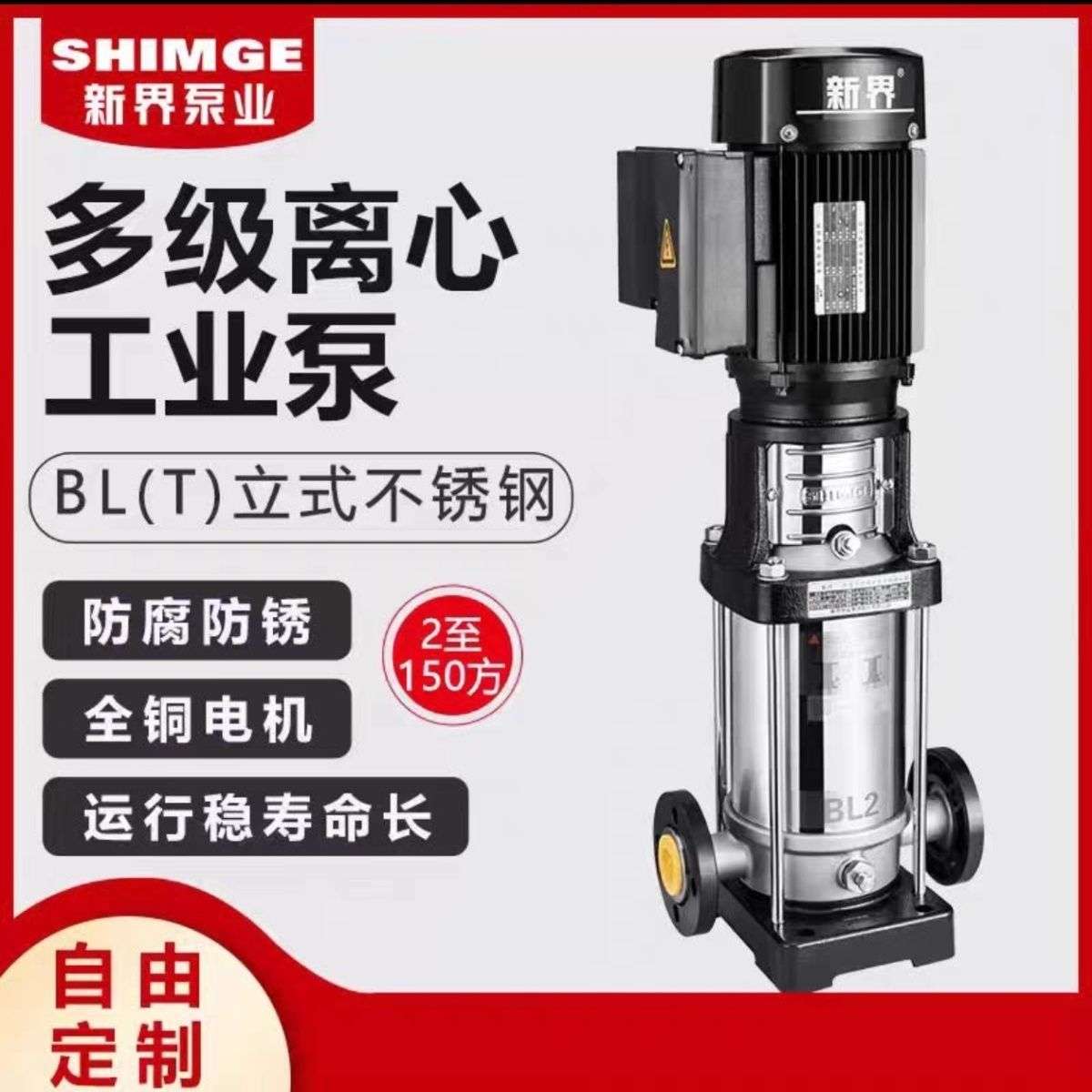 新界水泵高压水泵立式管道多级离心增压泵BL/BLT不锈钢高层供水泵