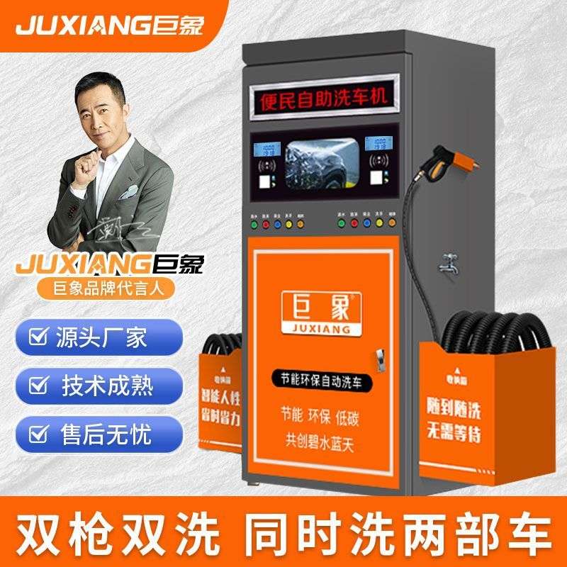 24小时自助洗车机商用共享洗车机巨象自助洗车机强弱电分离
