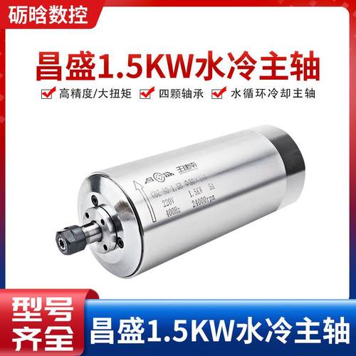 昌盛高速雕刻机1.5kw电机水冷主轴 木工石雕主轴昌盛圆形水冷主轴