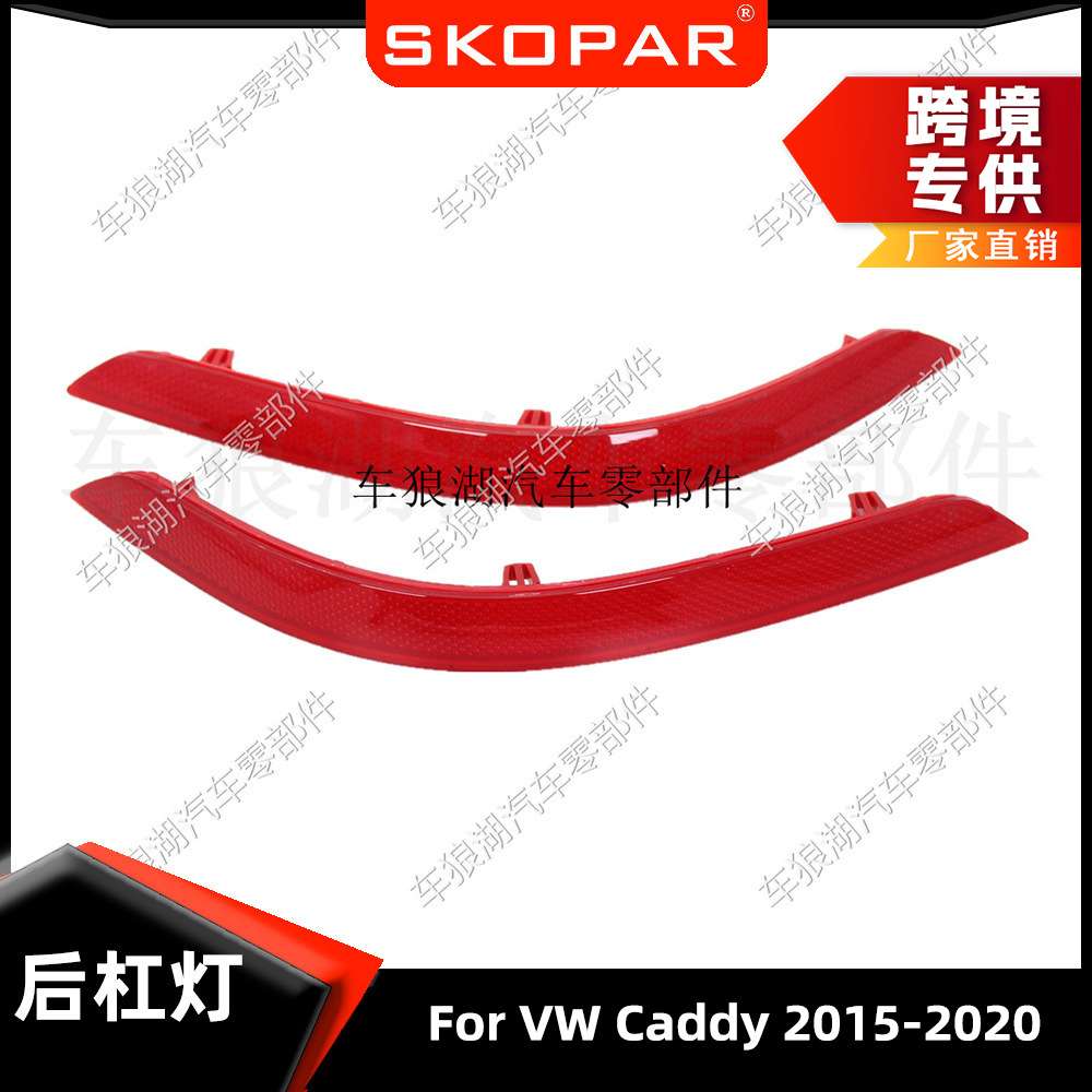 适用大众开迪Caddy 2015-2020 后杠灯后保险杠假灯反光灯片警示灯
