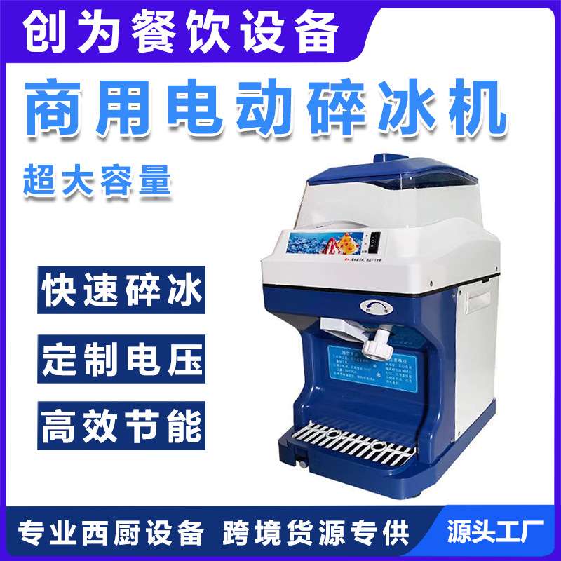 鑫德创为XDCW碎冰机商用摆摊破冰机刺身全自电动奶茶店雪花绵绵打