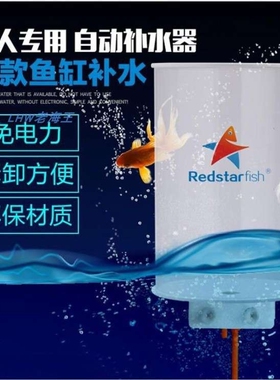 红海星鱼缸补水器自动补水桶MT02 2L/4L背滤缸小底滤缸用--免电力