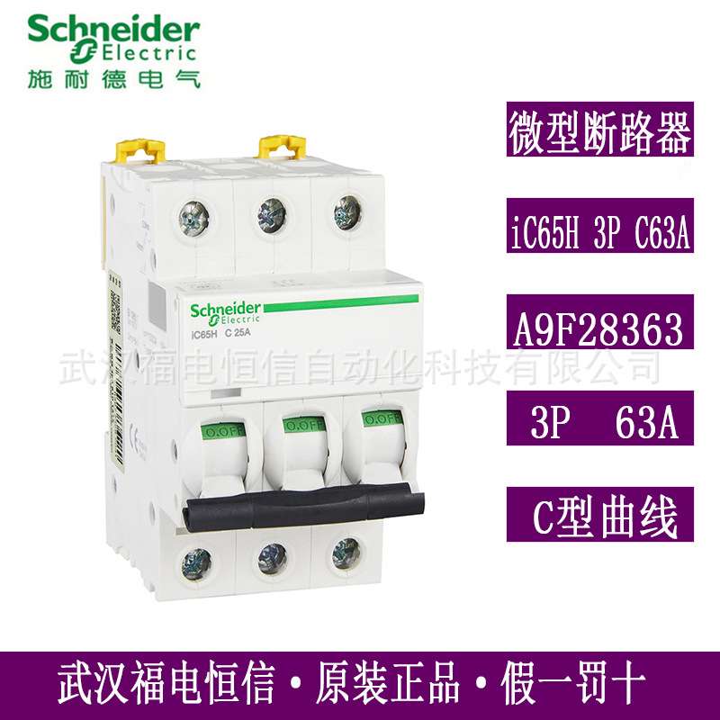 梅兰日兰Acti9微小型断路器iC65H 3P C63A微断空开A9F28363原装