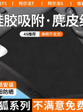 适用极狐阿尔法T5/S5/考拉静电吸附天窗遮阳帘天幕防晒隔热遮阳挡