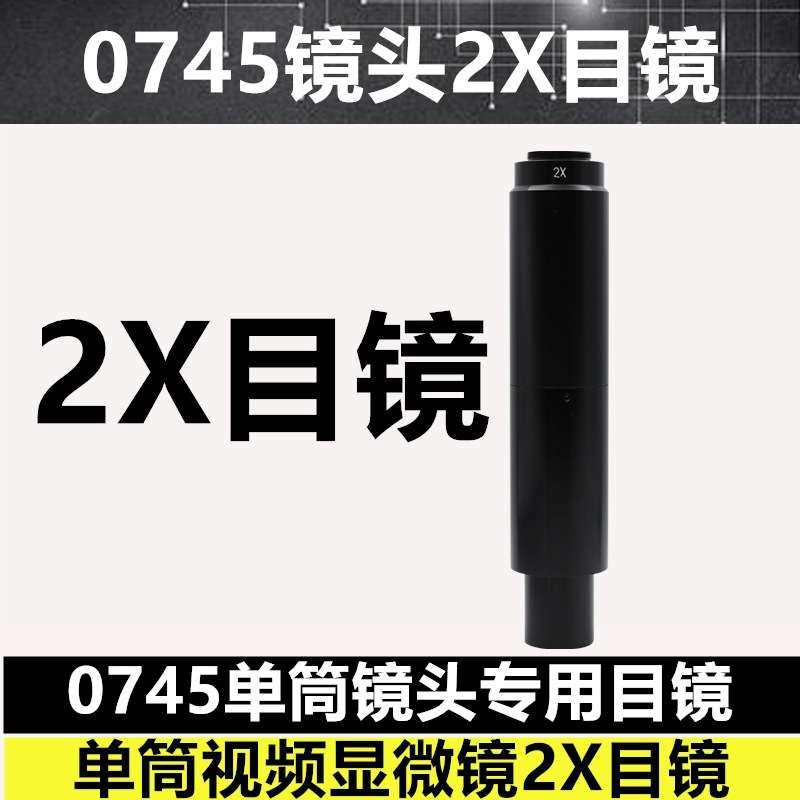 10A单筒视频0745显微镜镜头专用目镜 2倍增加倍数电子目镜 2X摄目