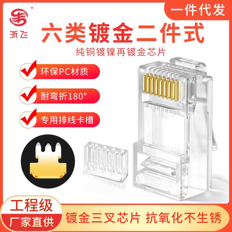六类二件式水晶头千兆镀金工程级非屏蔽RJ45电脑网线网络对接头
