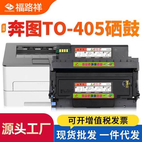 适用奔图TO-405硒鼓M7106DN/M7125dn碳粉盒P3325DN/BP4005DN墨盒