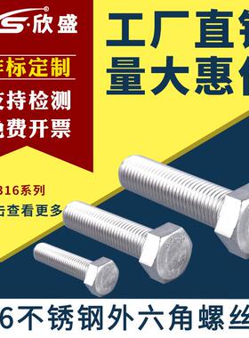 【M30】正宗316不锈钢外六角螺丝DIN933外六角螺栓A4-70外六角
