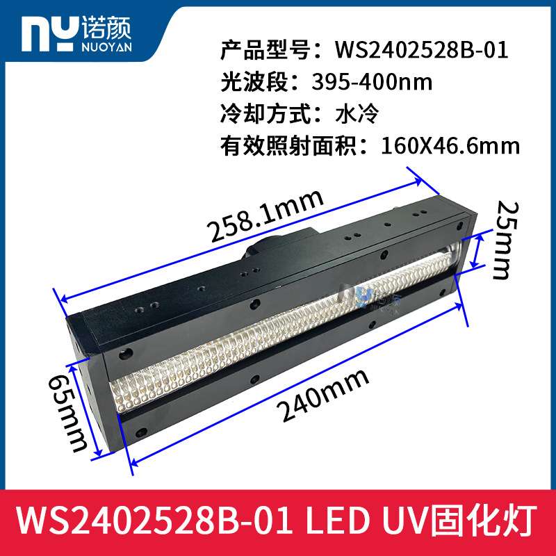 NUOYAN高能量低耗能 紫外线UV灯WS2402528B-01 LED UV固化灯