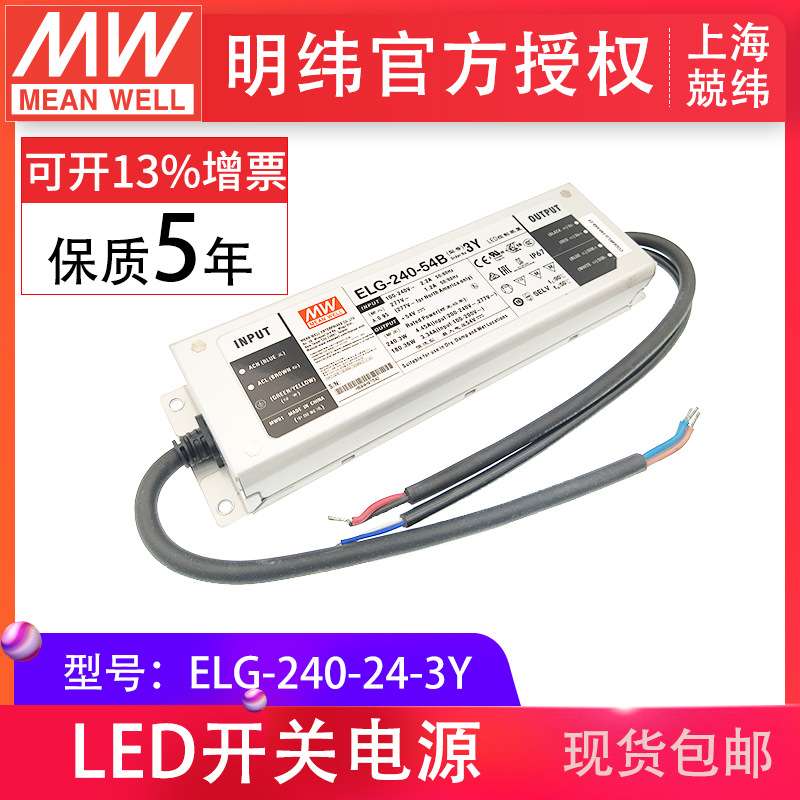 明纬ELG-240-24 240W24V10A防水IP67替换英飞特LED驱动开关电