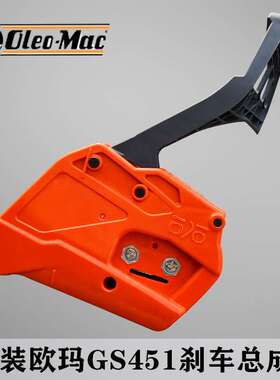 原装欧玛GS451油锯刹车总成汽油伐木锯链条盖组合园林机械配件