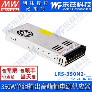 LRS 48V明纬高峰值电源供应器350W单组输出 350N2