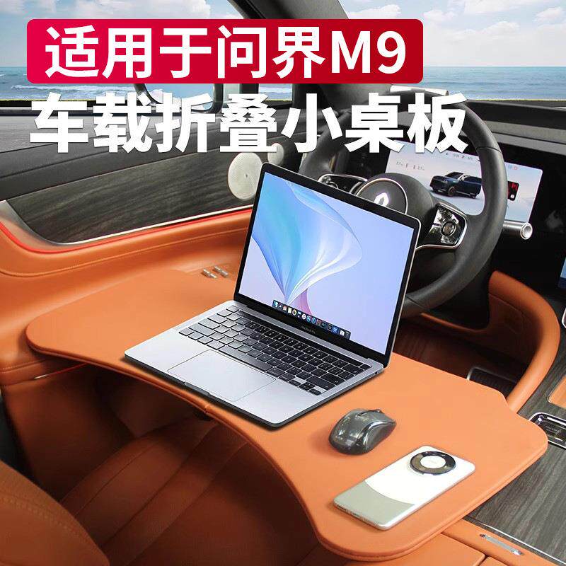 适用问界M9M8M7M5车载折叠小桌板多功能餐桌车内装饰用品改装件