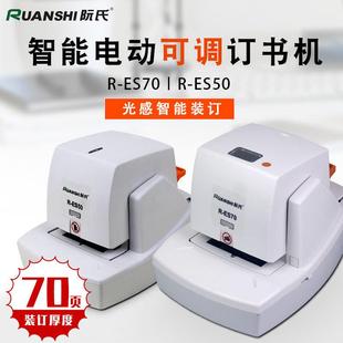 阮氏R ES70平针全自动光感智能电动订书机加厚70页A4纸省力订书器