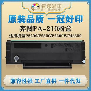 210粉盒P2200 M6500N P2500 M6500 M6500W硒鼓 P2500W 兼容奔图PA