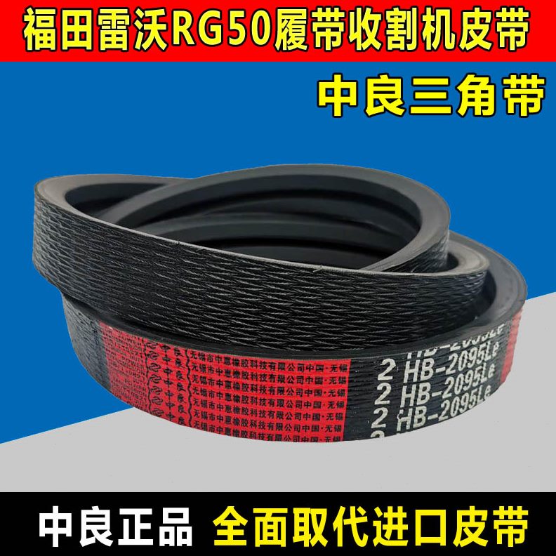 良RG60中H4B收割机155B40履带2 5 95皮带 50H4J雷沃三角带5SC20RG