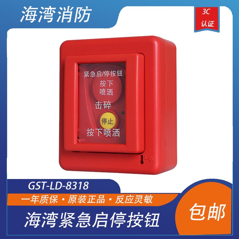 动按钮- 紧急启按钮 D3动ST18-海湾紧急启停8/停GL