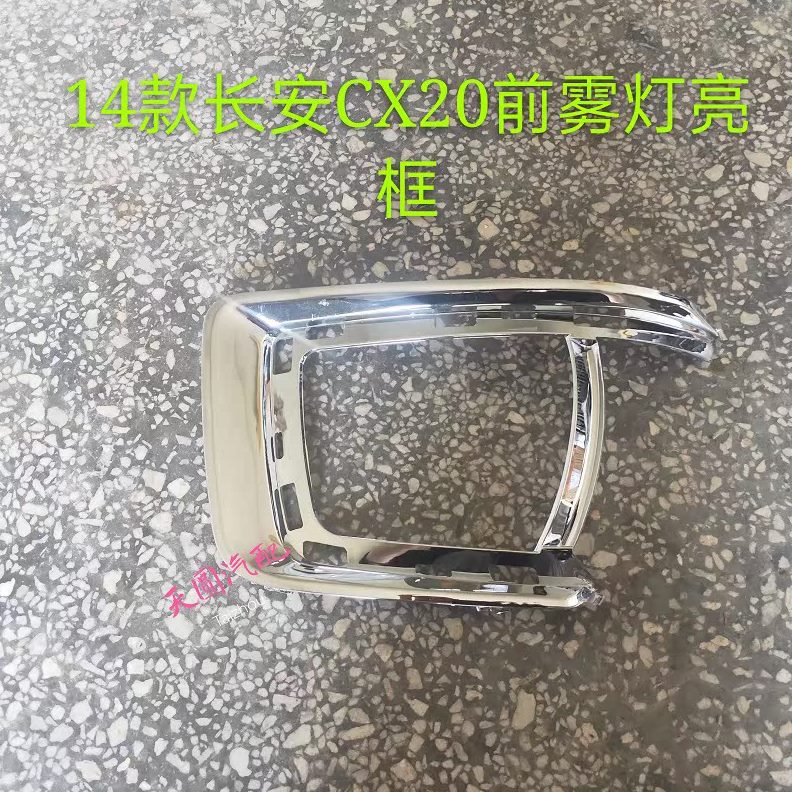 前雾灯罩雾灯灯长安 灯装饰CX前杠框20盖板框   雾灯 前杠前雾灯