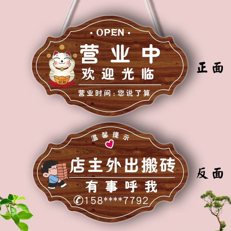 回来有事请拨打挂牌外出中店铺电话外出牌子正在营业挂牌马有事上